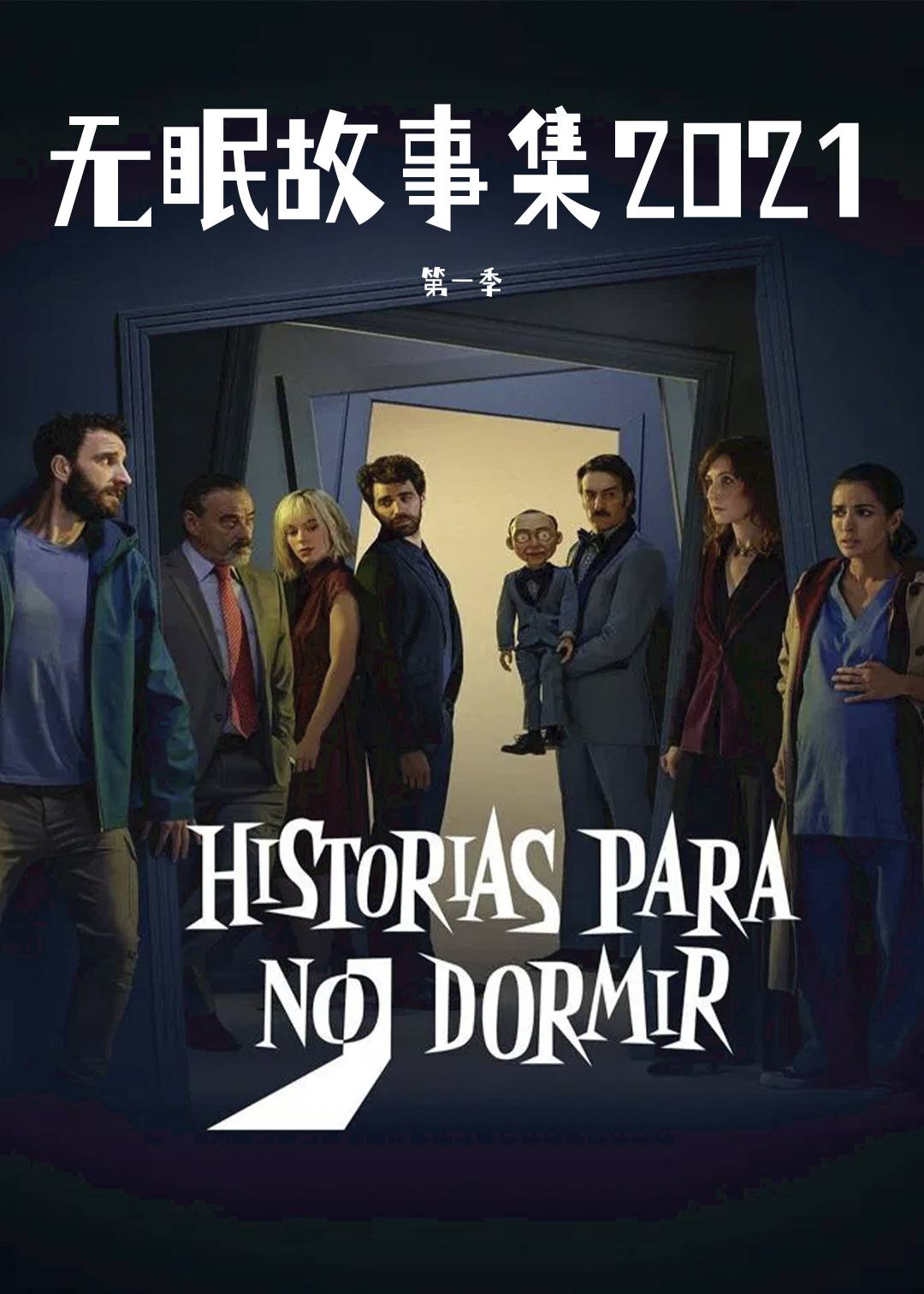 无眠故事集第一季