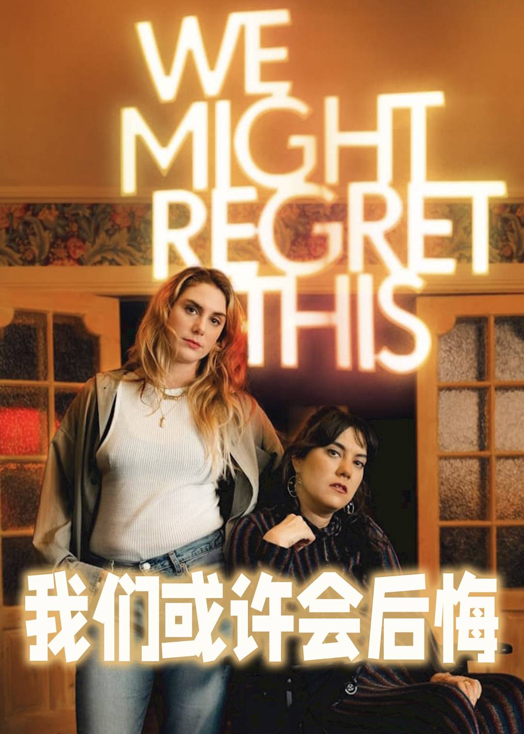我们或许会后悔第一季