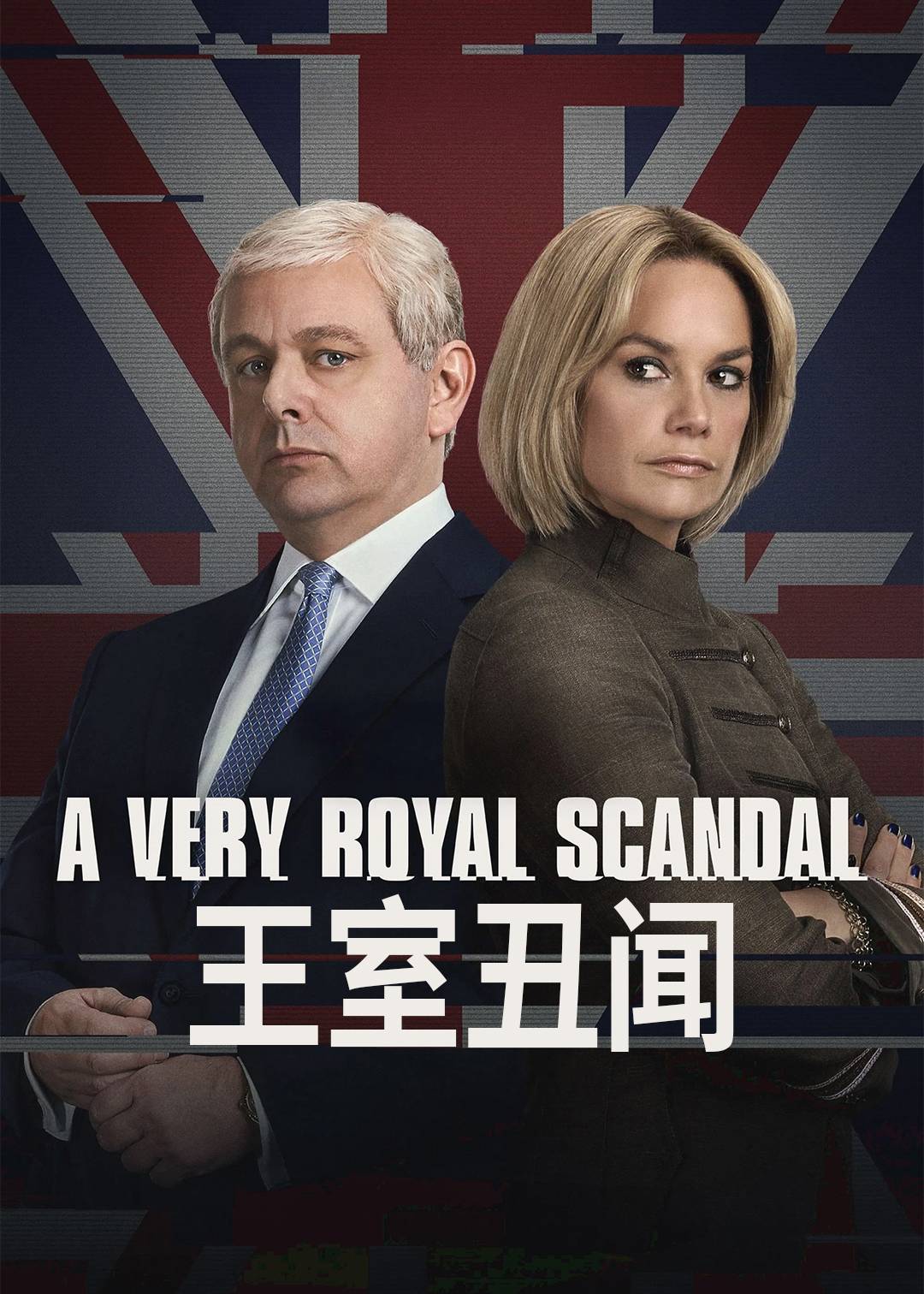 英国式丑闻第三季
