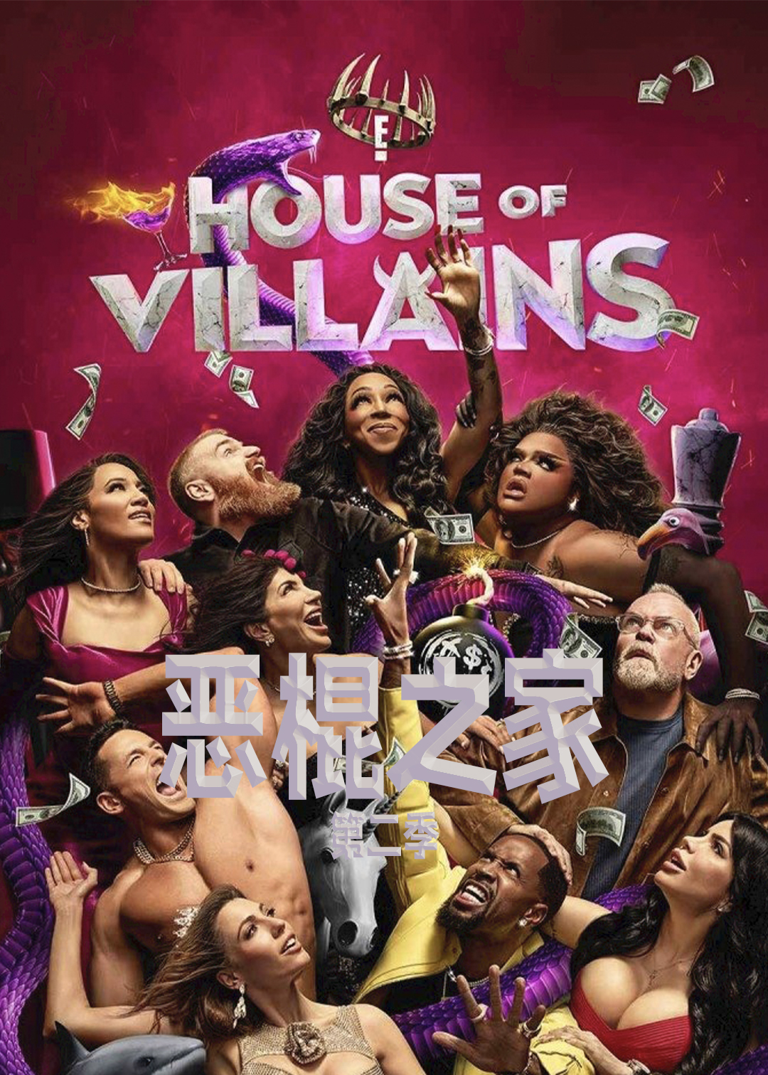 恶棍之家第二季