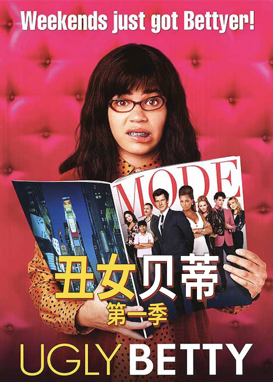 丑女贝蒂第一季