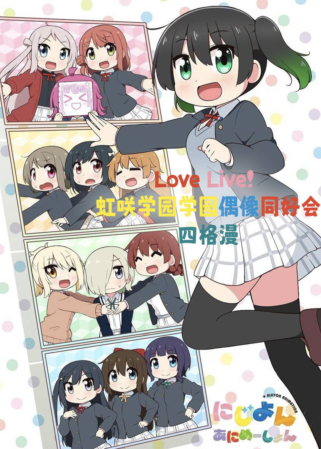LoveLive虹咲学园学园偶像同好会四格漫