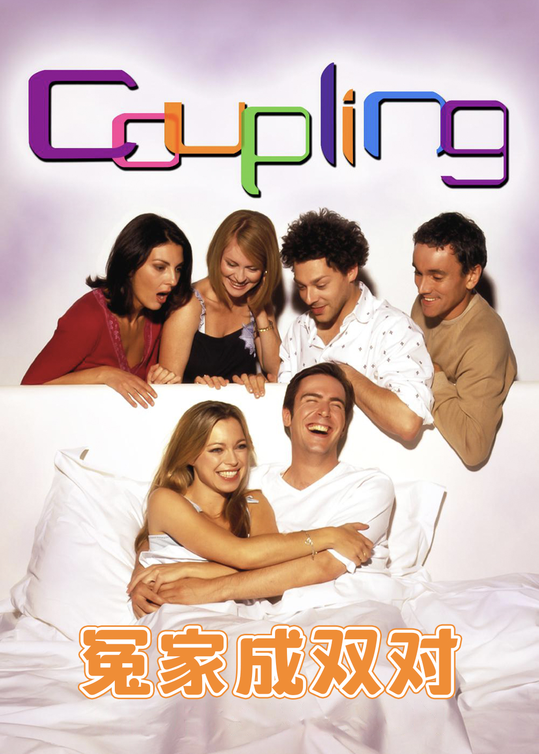 冤家成双对第一季