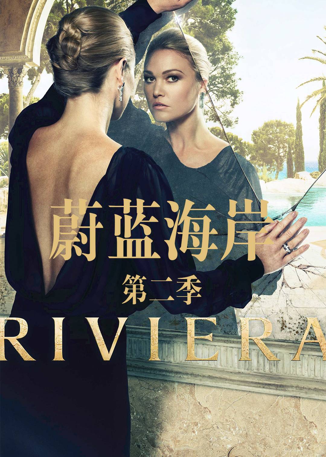 蔚蓝海岸第二季