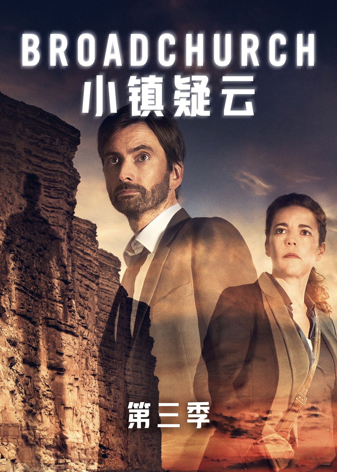 小镇疑云第三季
