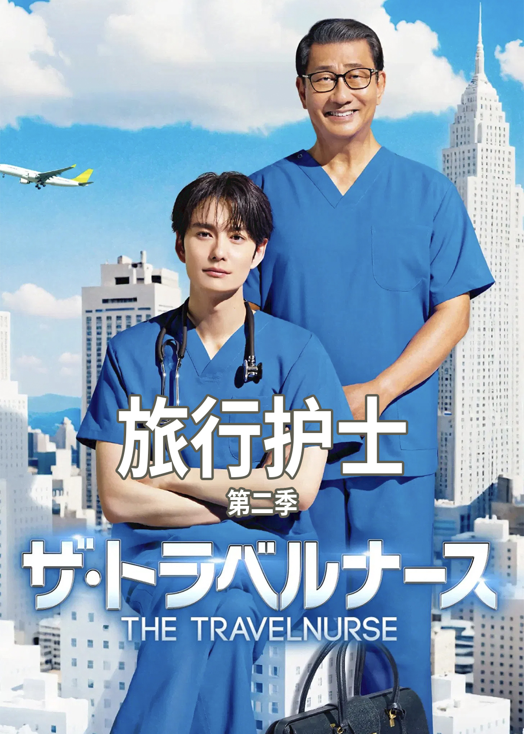 旅行护士第二季