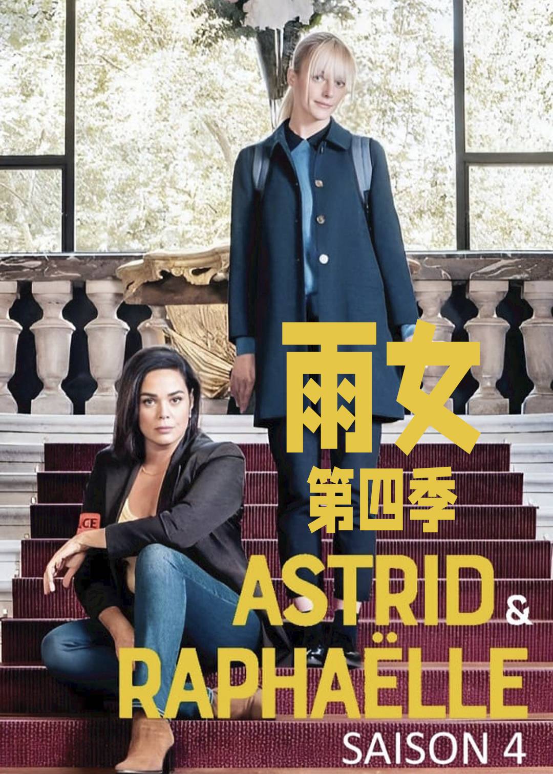 子不雨双姝奇探第四季