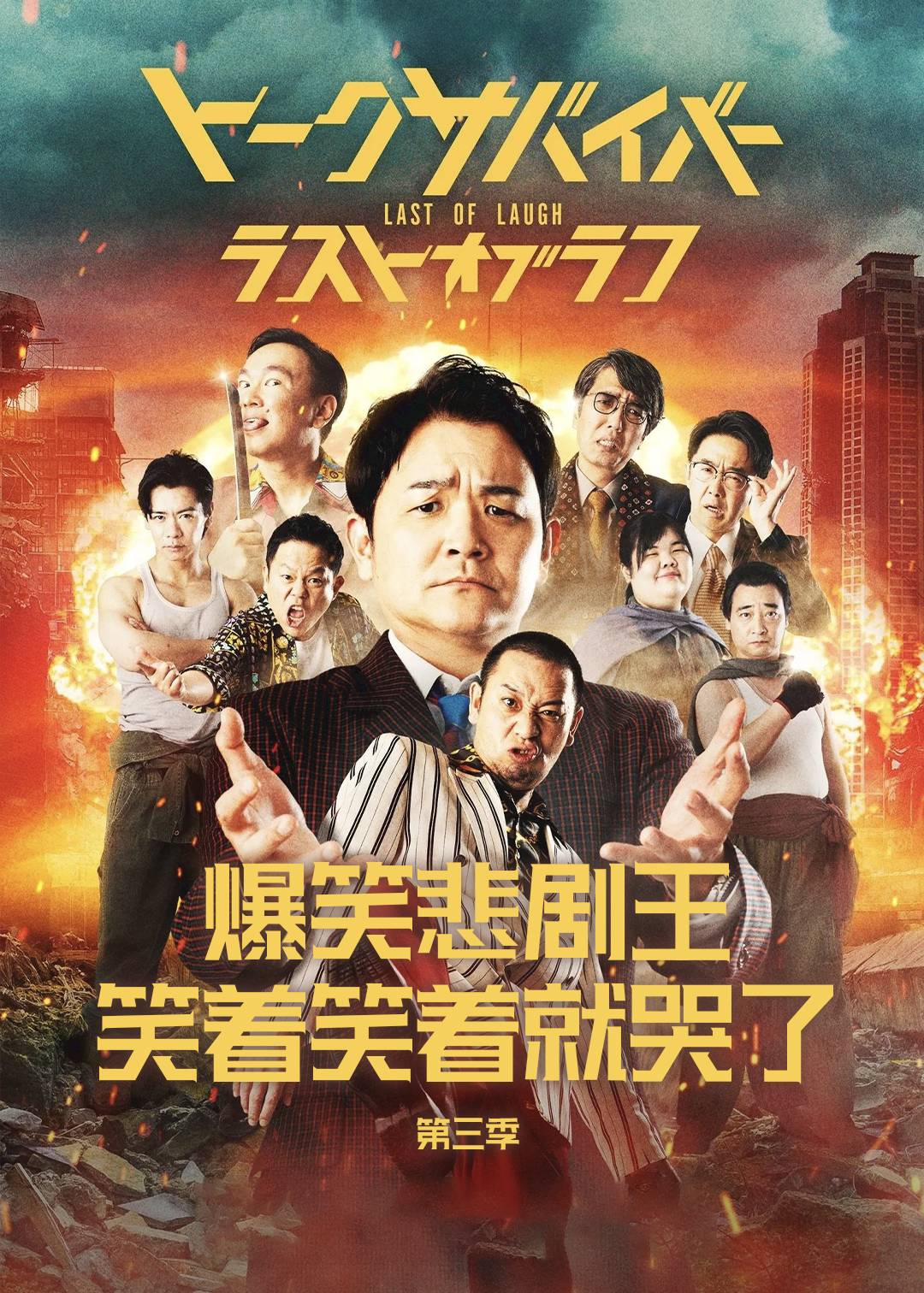 爆笑悲剧王笑着笑着就哭了第三季