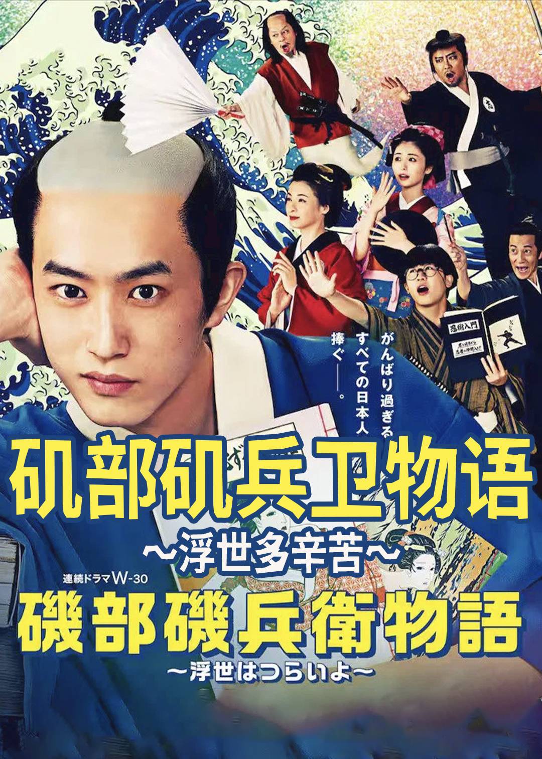 矶部矶兵卫物语浮世多辛苦