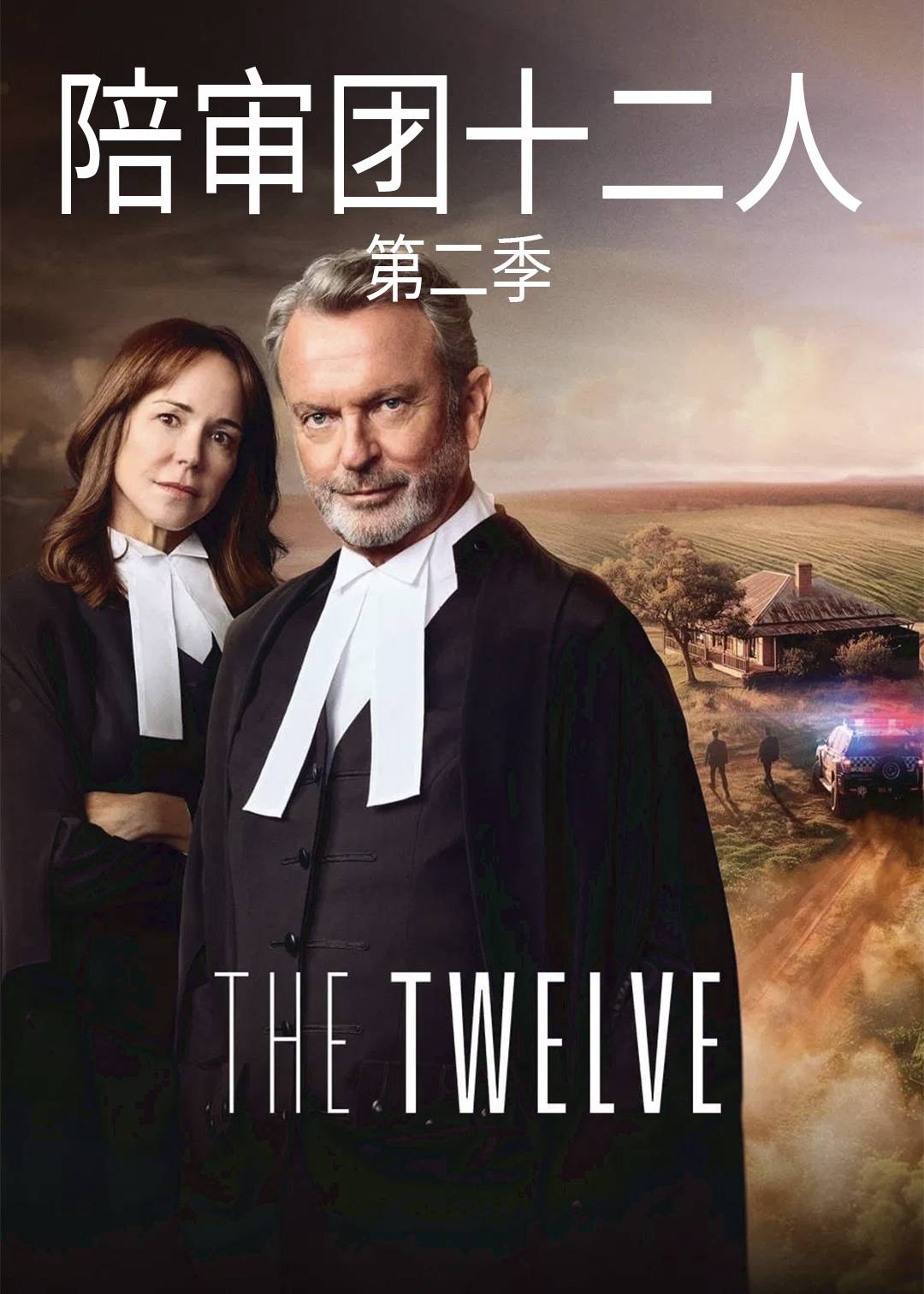 陪审团十二人第二季