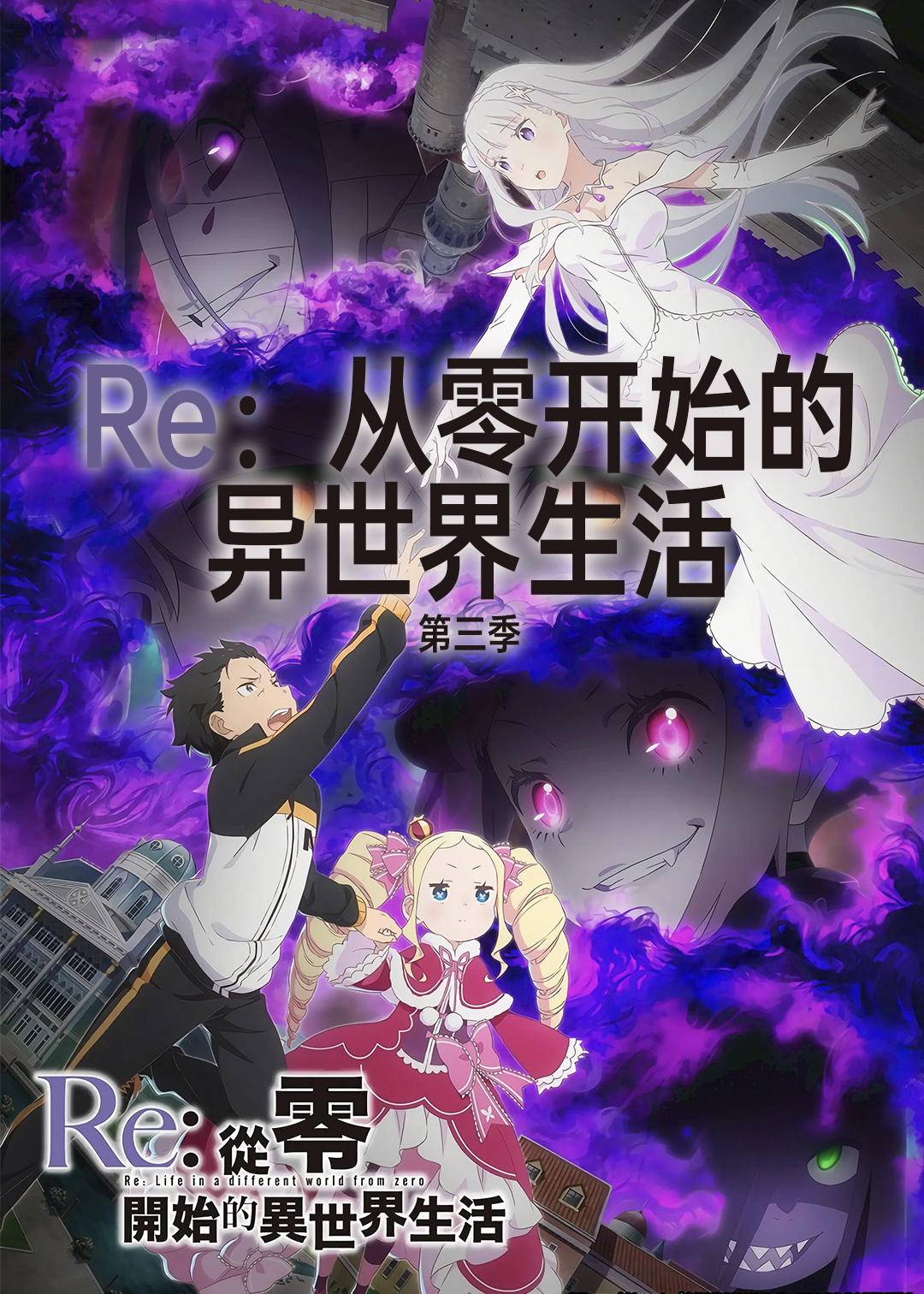 Re从零开始的异世界生活第三季
