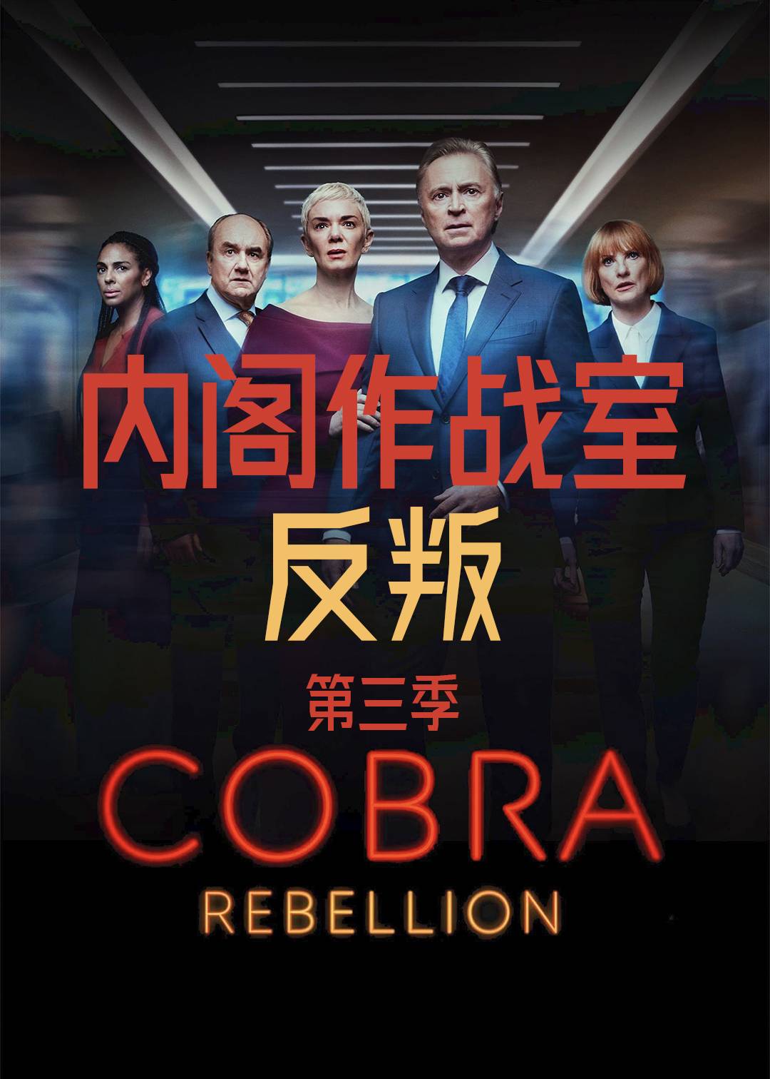 内阁作战室反叛第三季