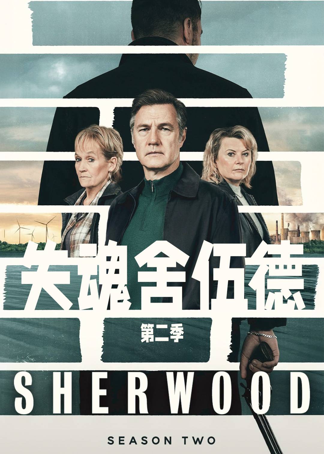 失魂舍伍德第二季