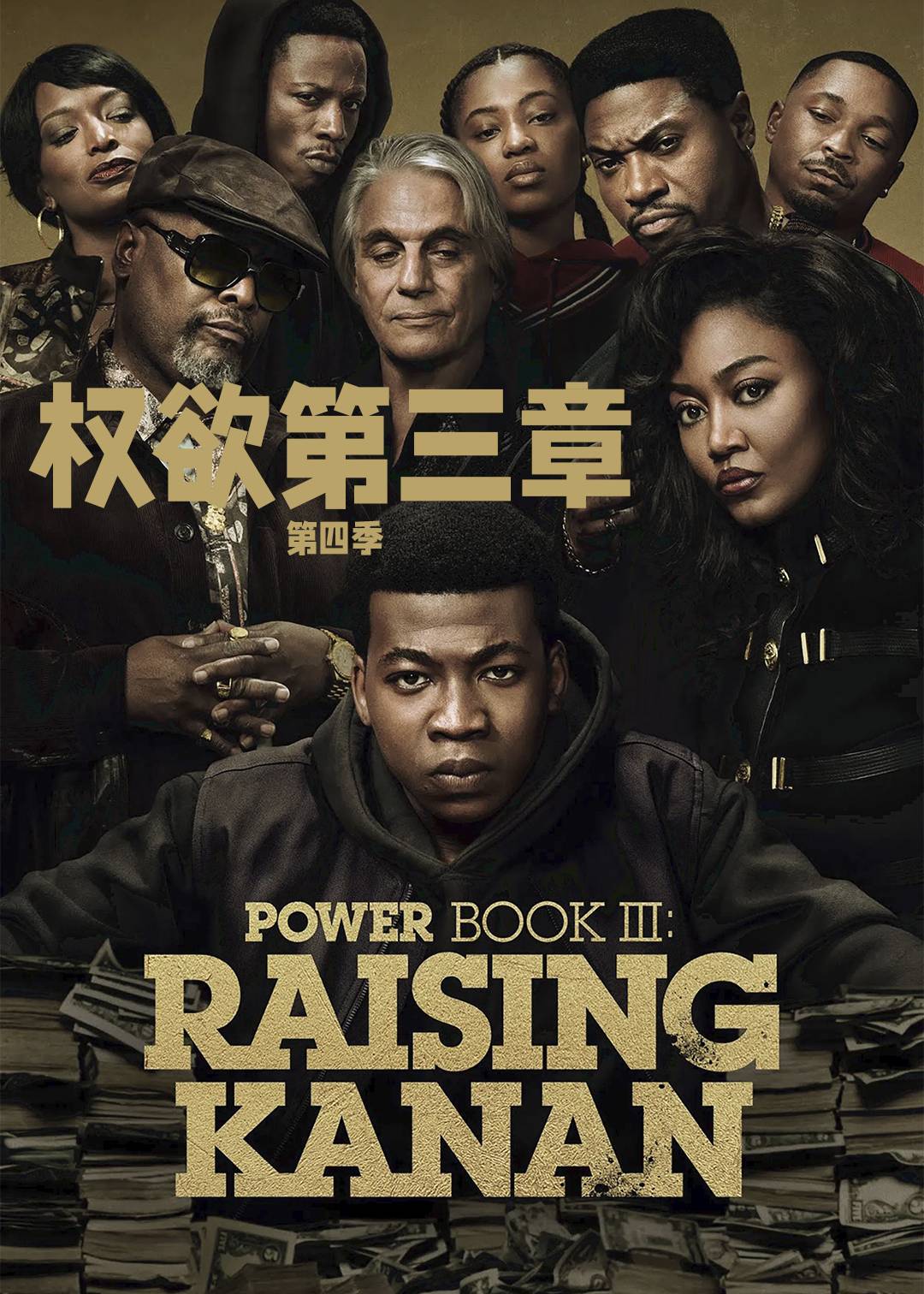权欲第三章第四季