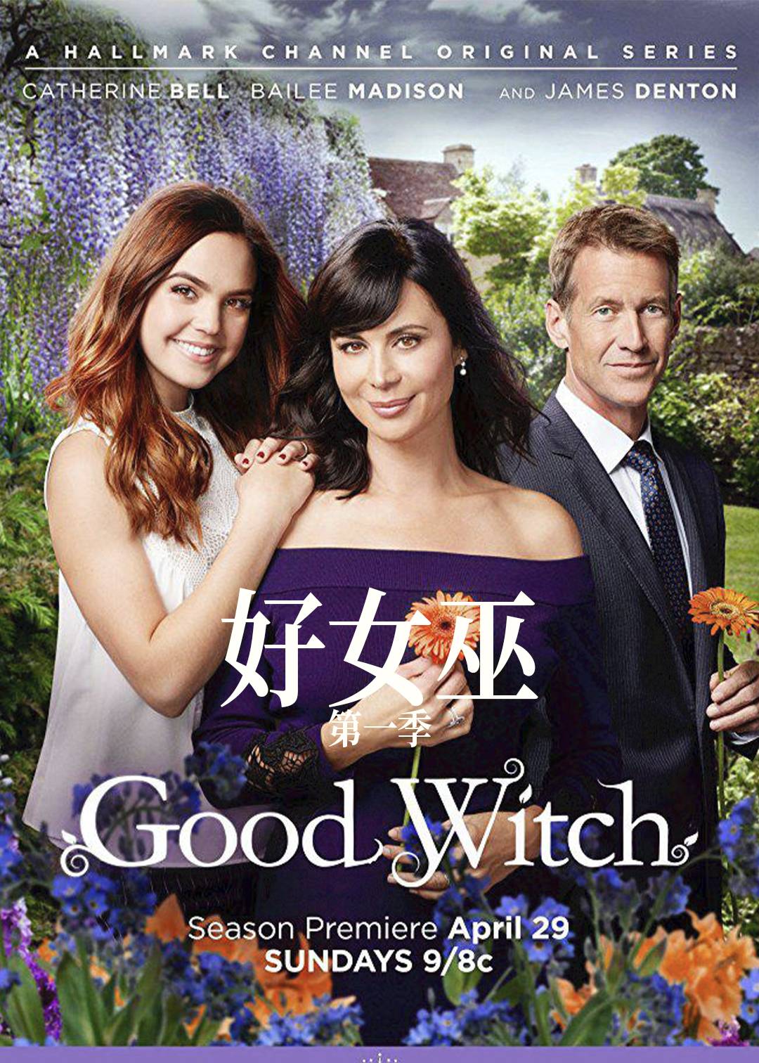 好女巫第一季