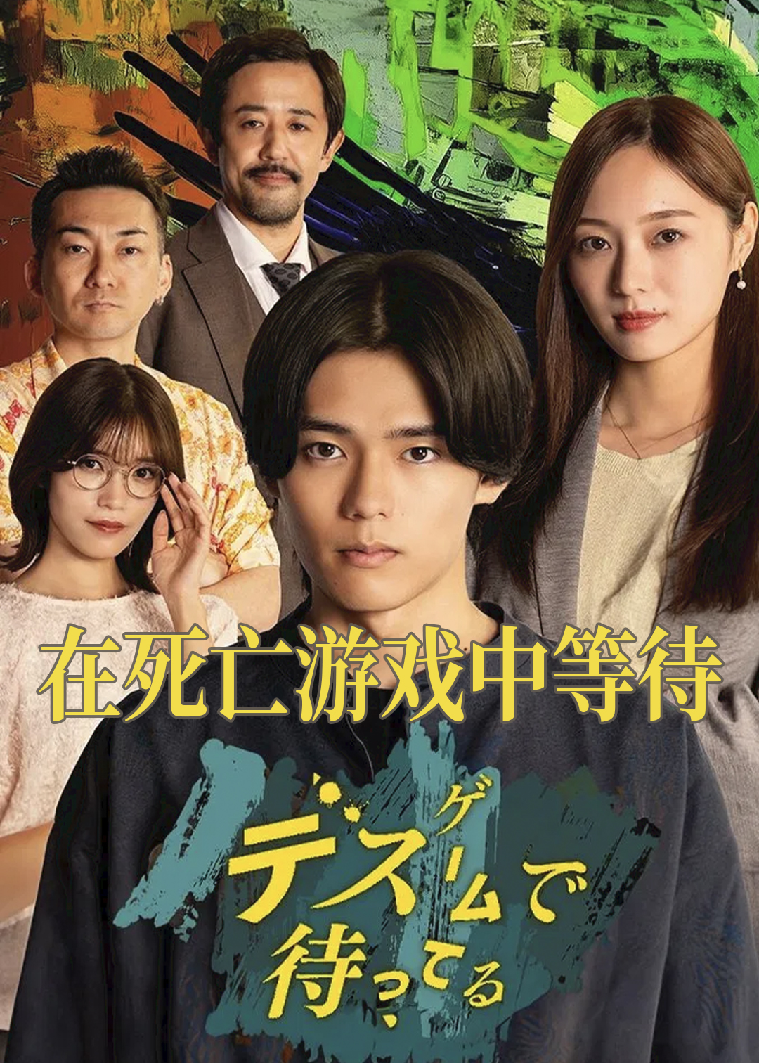 在死亡游戏中等待