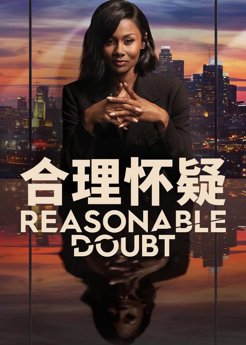 合理怀疑第一季