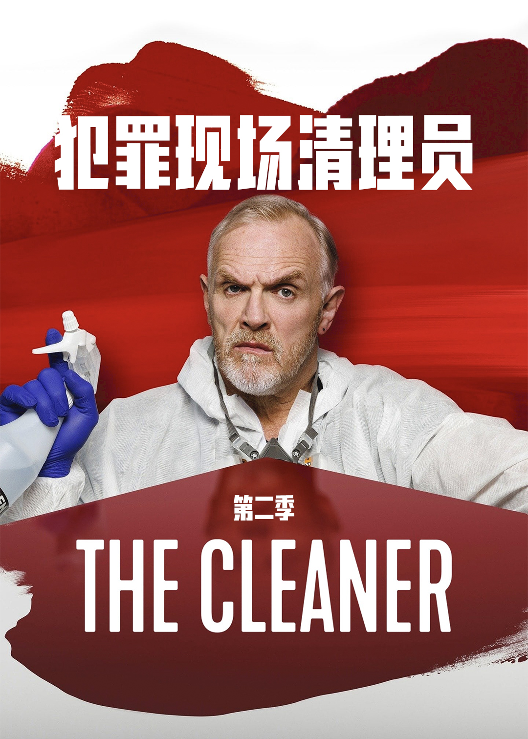 犯罪现场清理员第二季