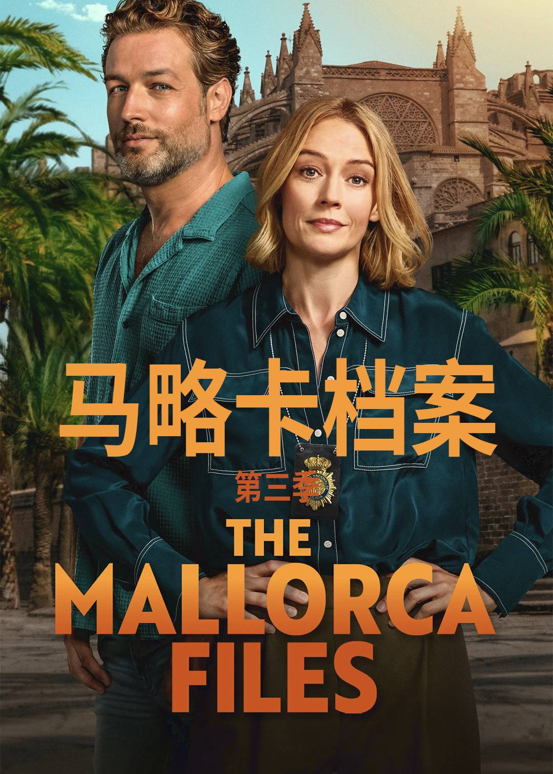 马略卡档案第三季