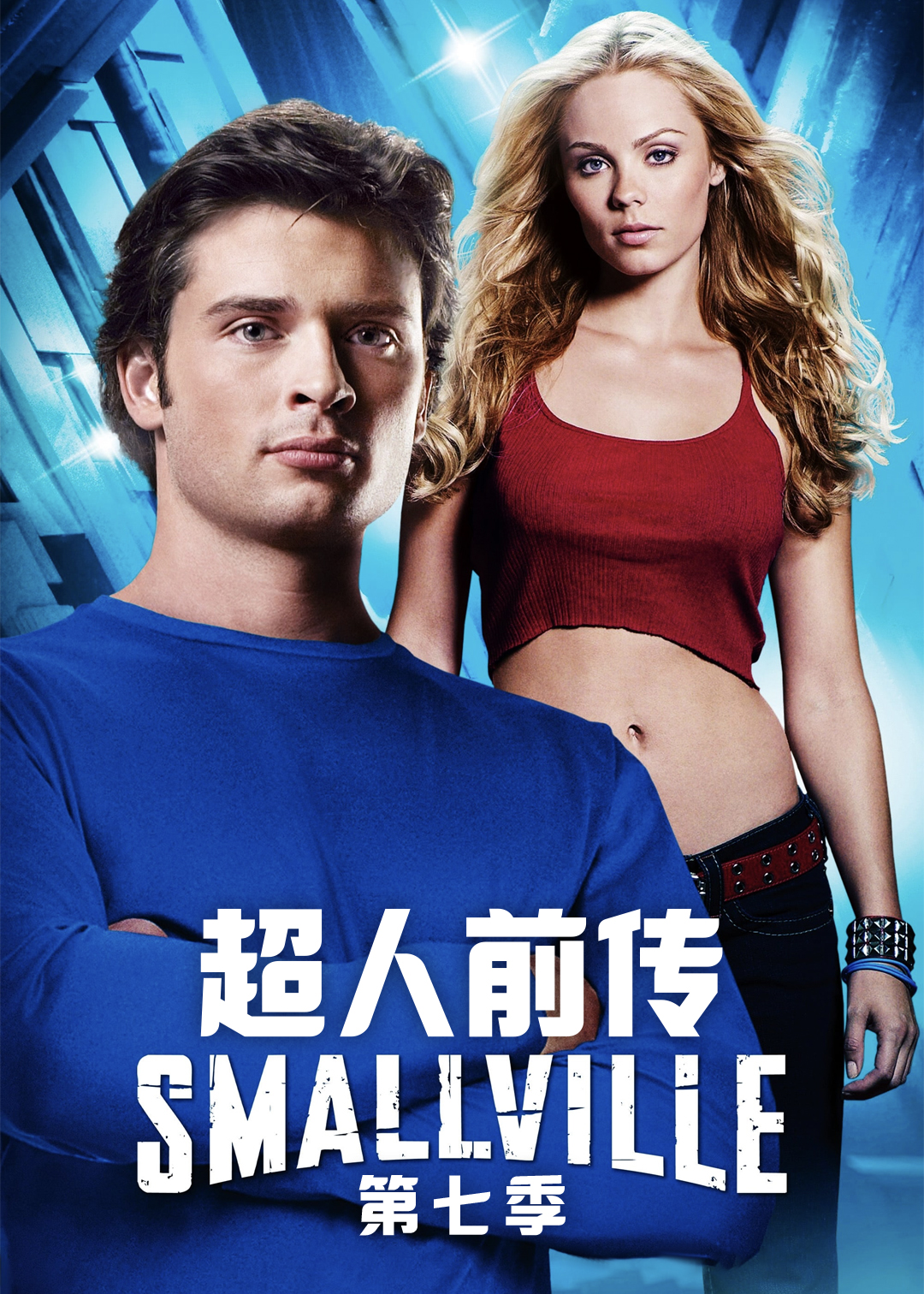 超人前传第七季