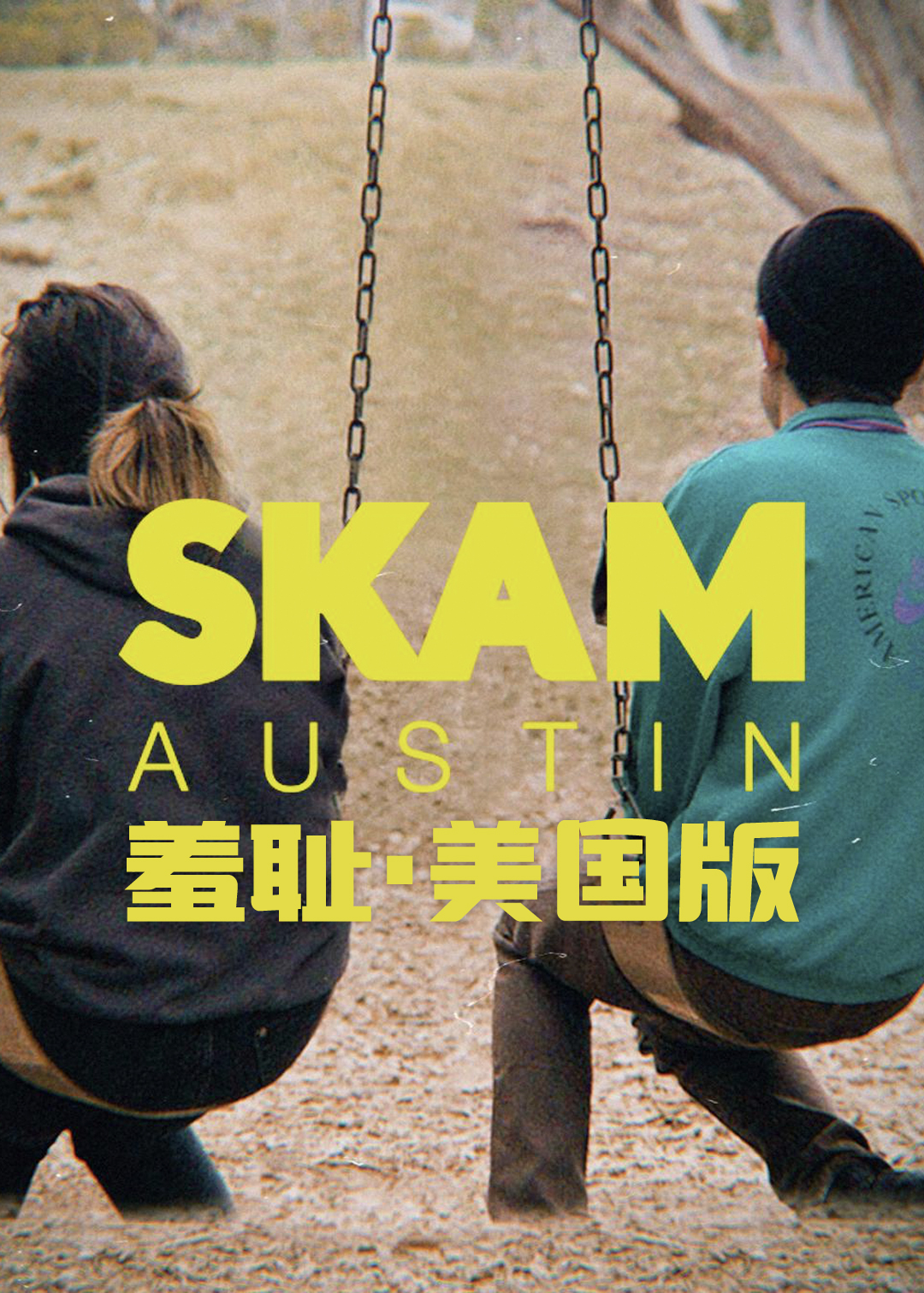 羞耻美国版第一季