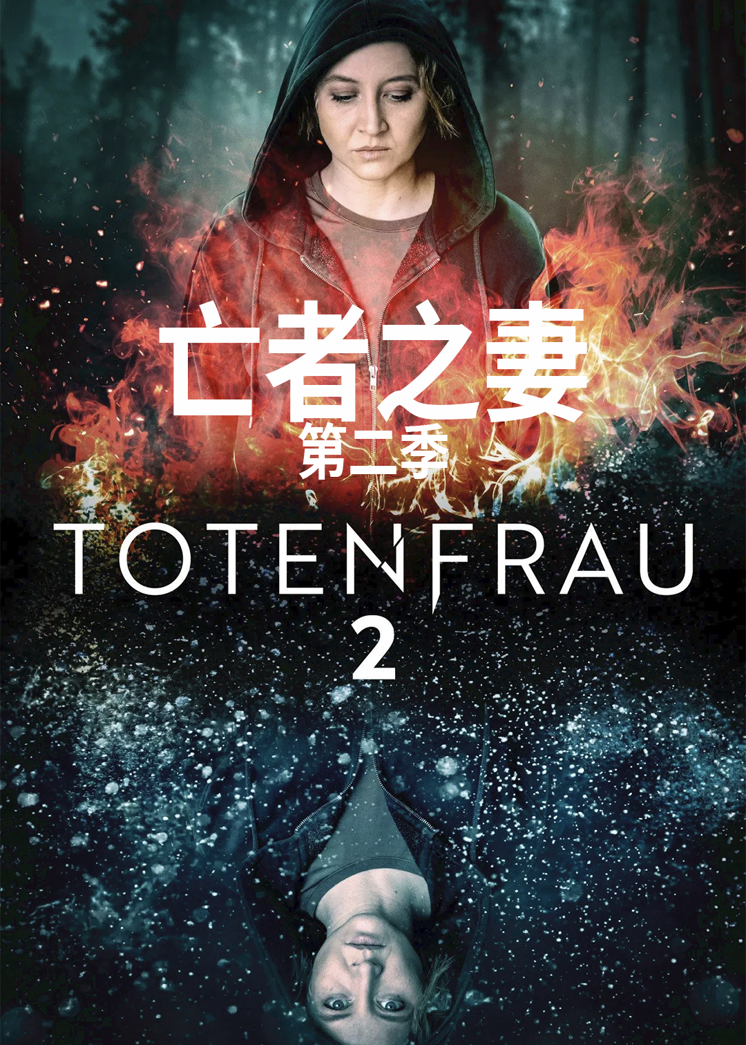 亡者之妻第二季