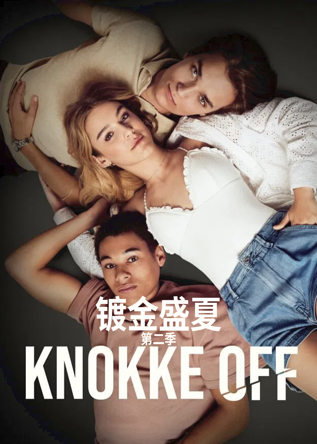 镀金盛夏第二季