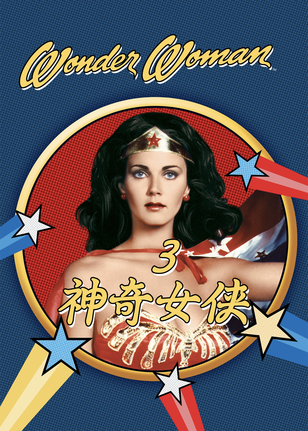 神奇女侠第三季