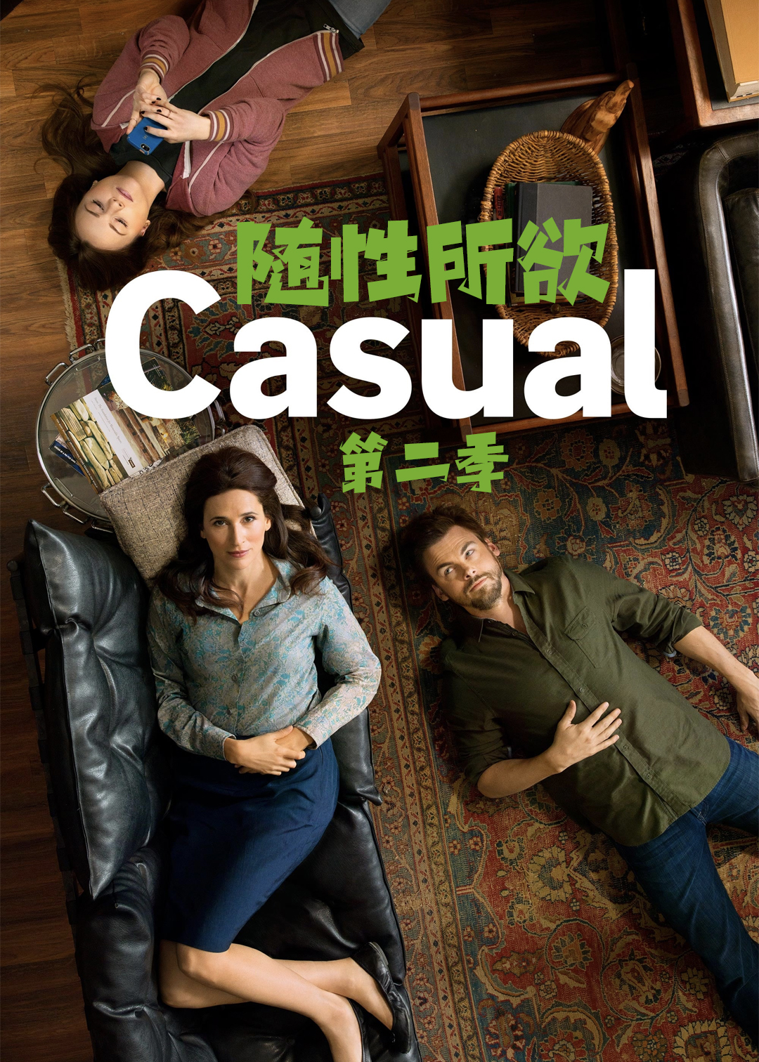 随性所欲第二季
