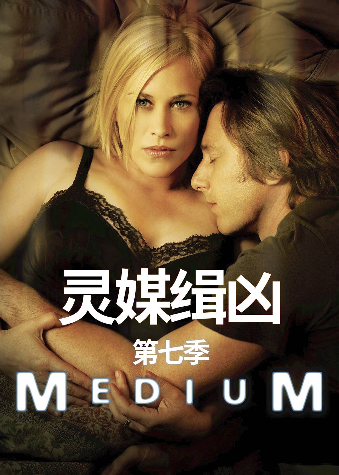 灵媒缉凶第七季