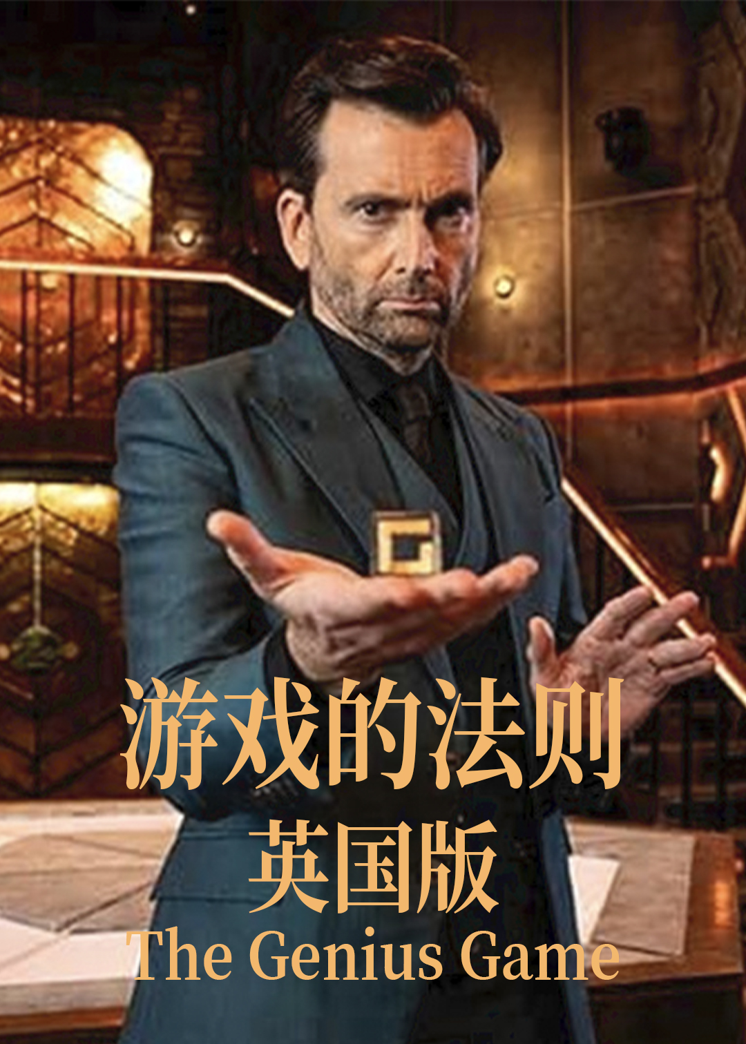 游戏的法则英国版