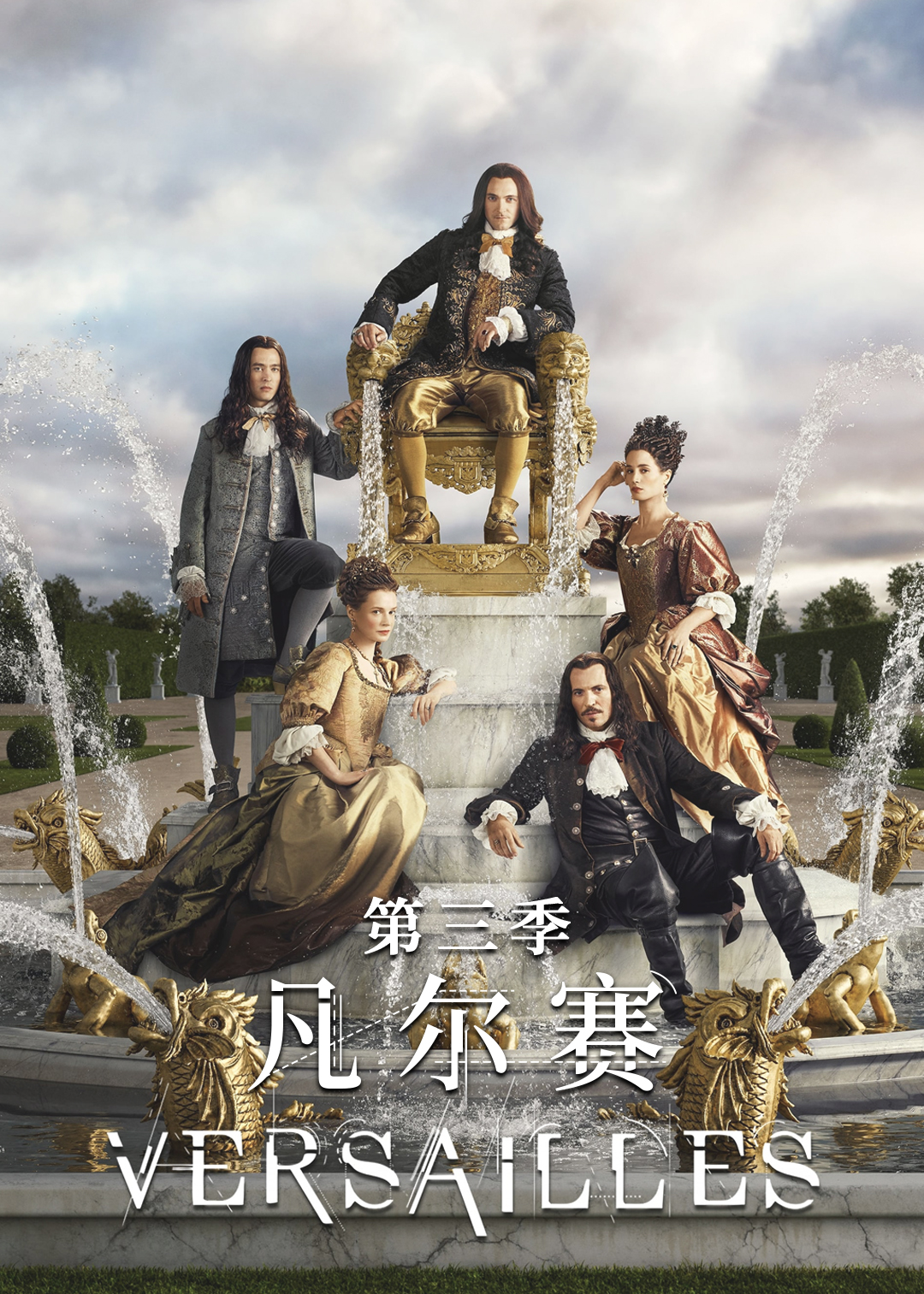 凡尔赛第三季