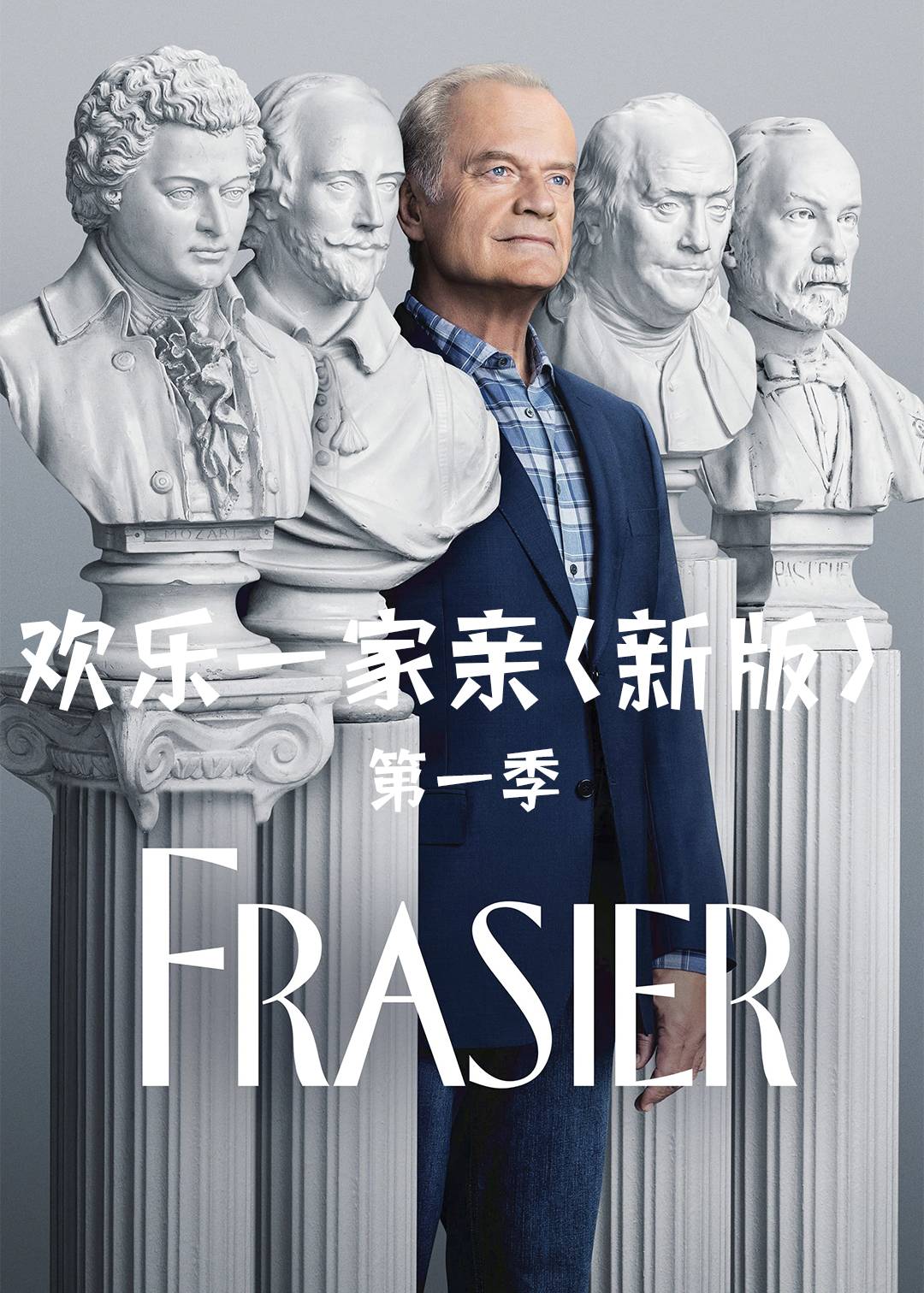 欢乐一家亲新版第一季