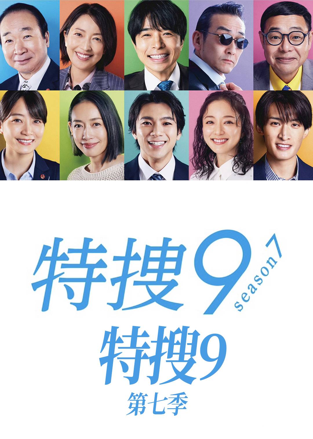 特搜9第七季