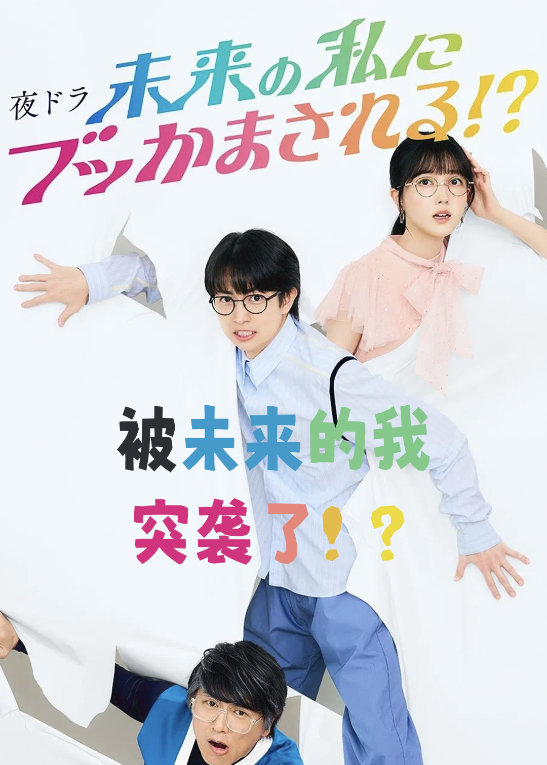 被未来的我突袭了