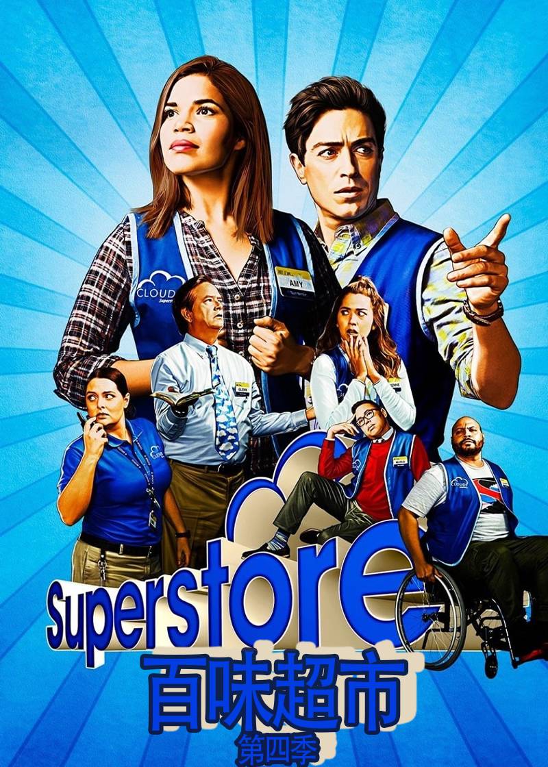 百味超市第四季