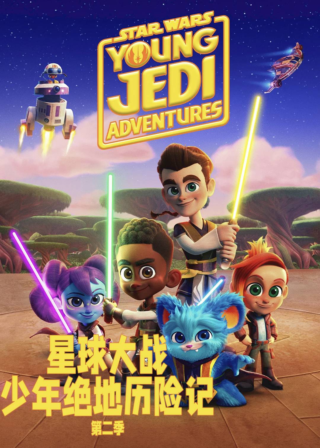 星球大战少年绝地历险记第二季