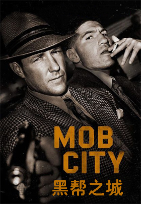 黑帮之城
