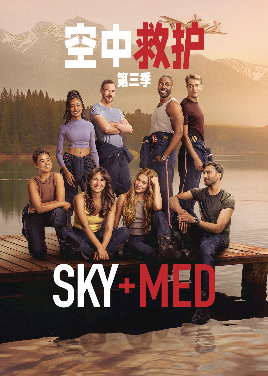 空中救护第三季