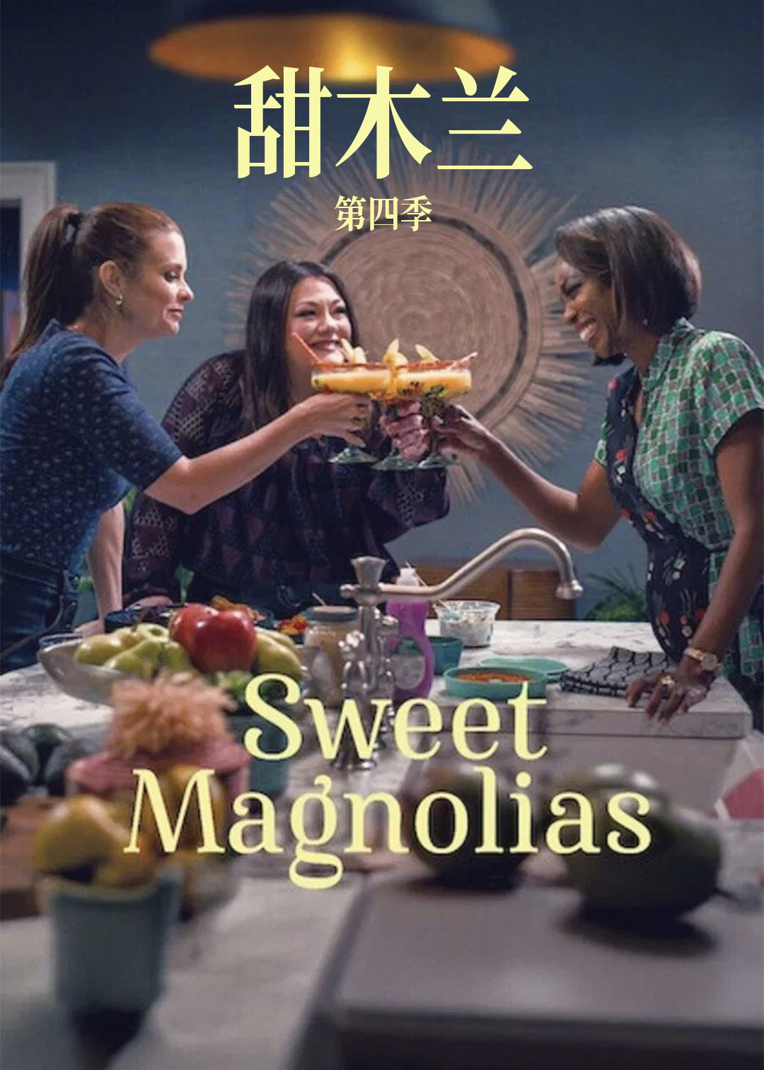 甜木兰第四季