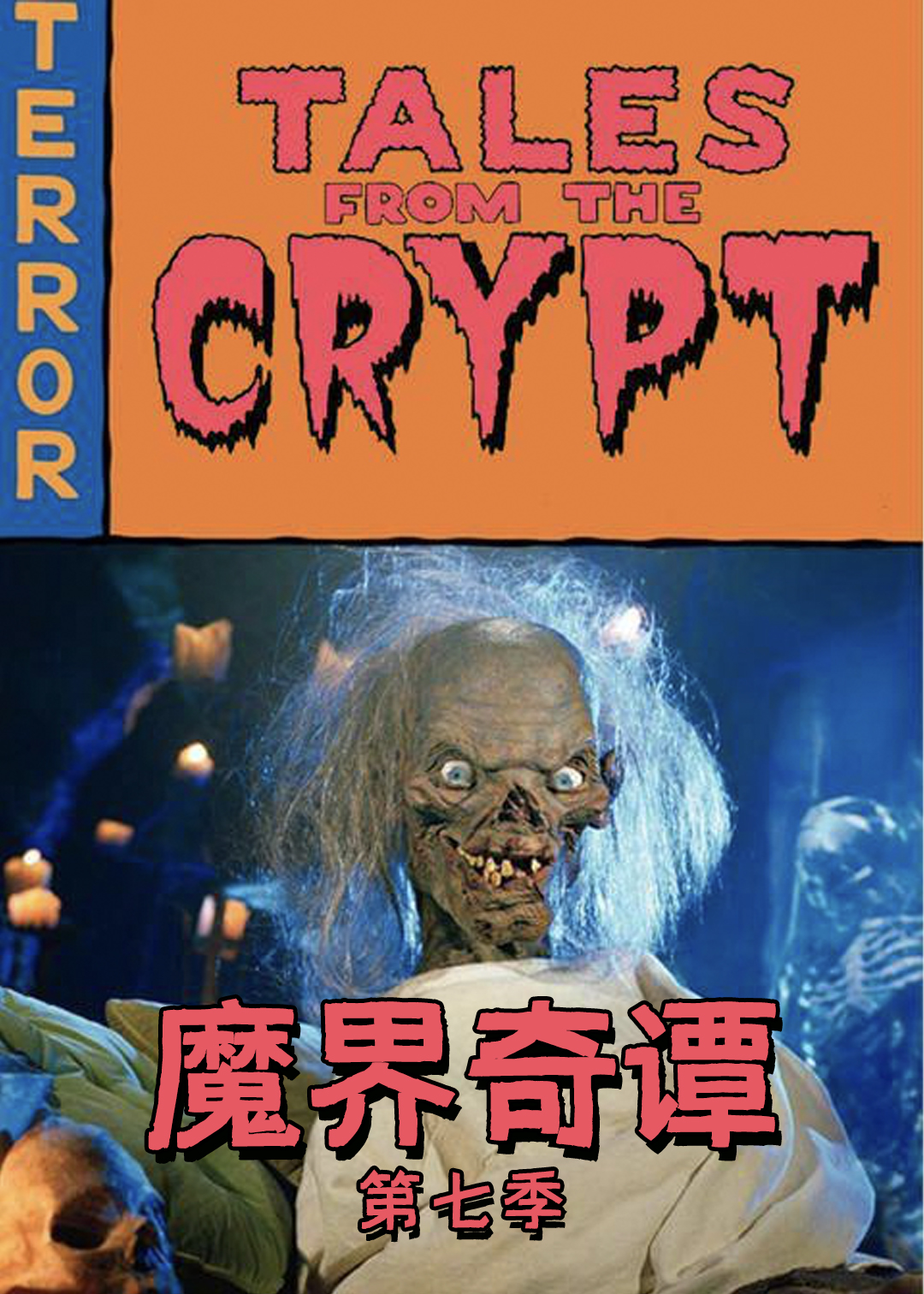 魔界奇谭第七季