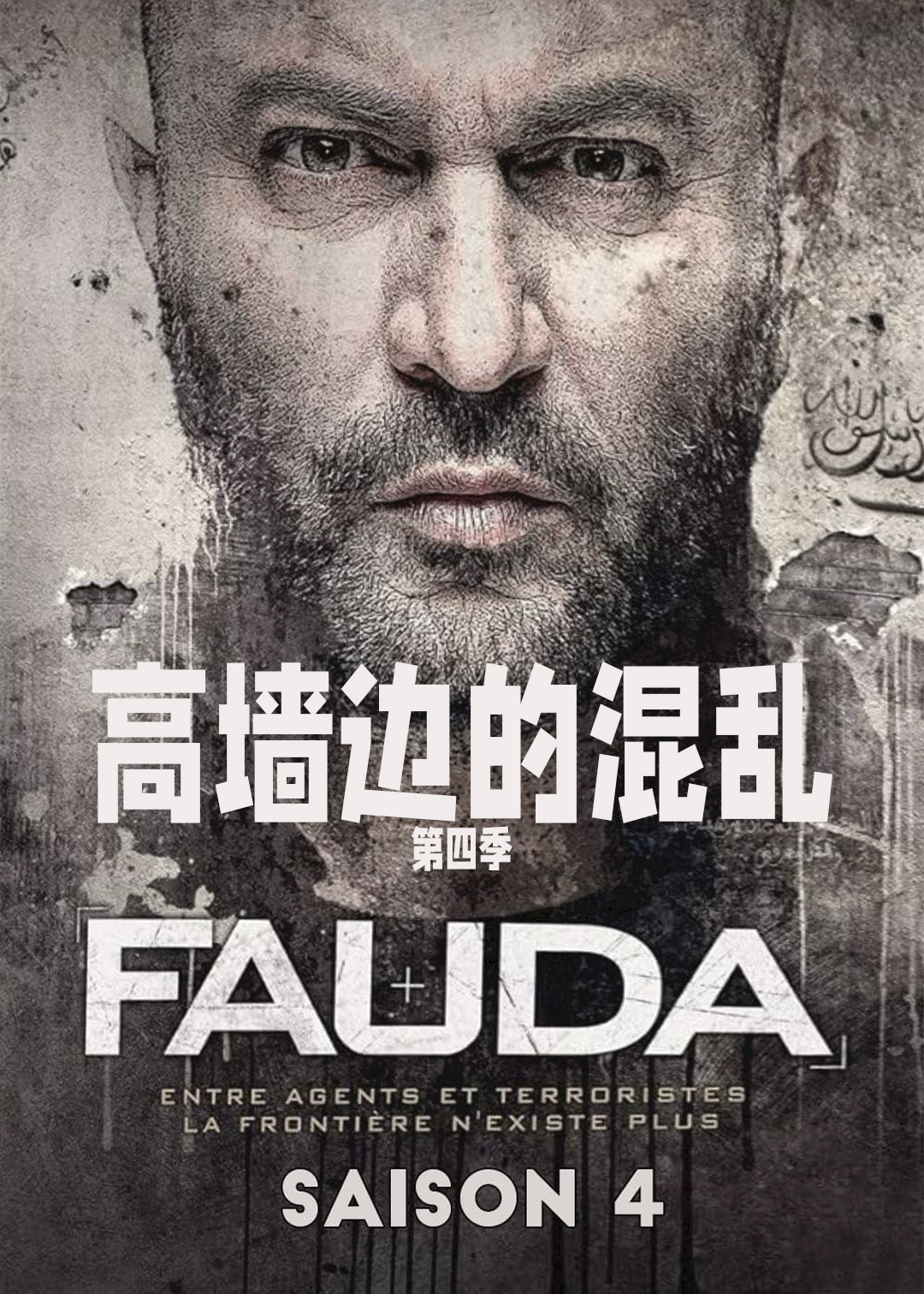 高墙边的混乱第四季