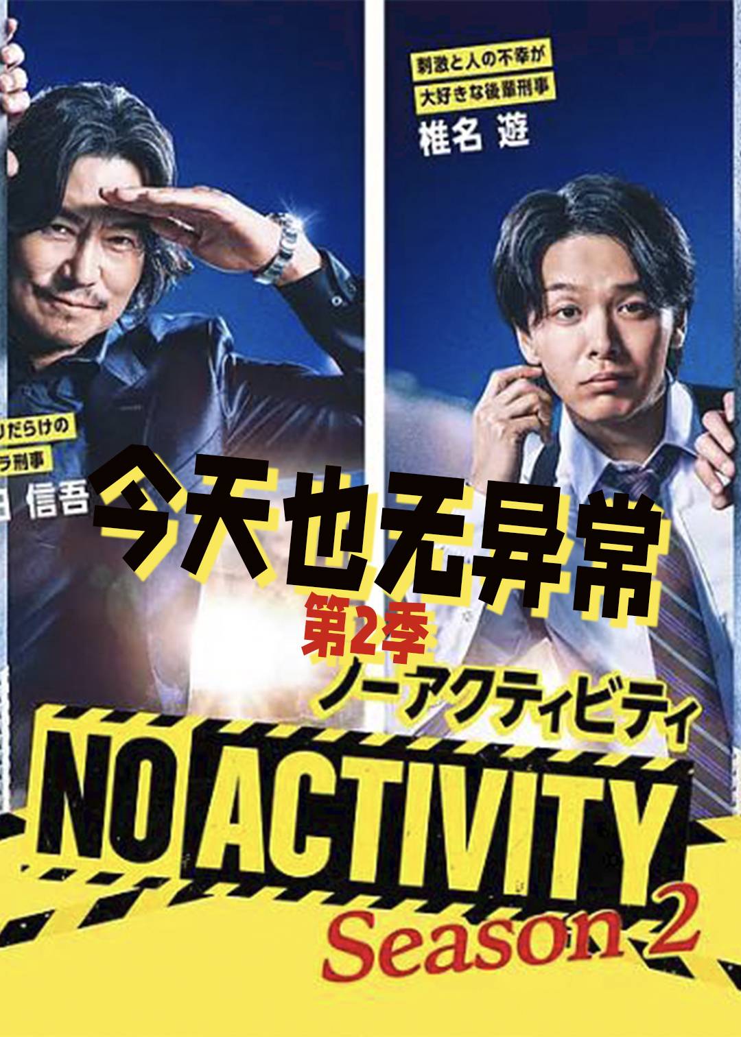 今天也无异常第二季