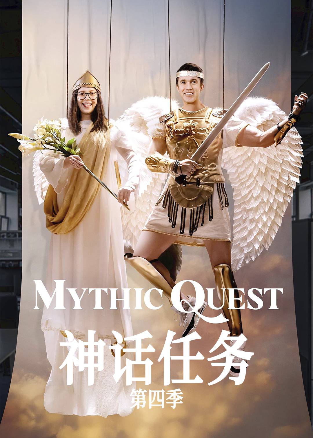 神话任务第四季