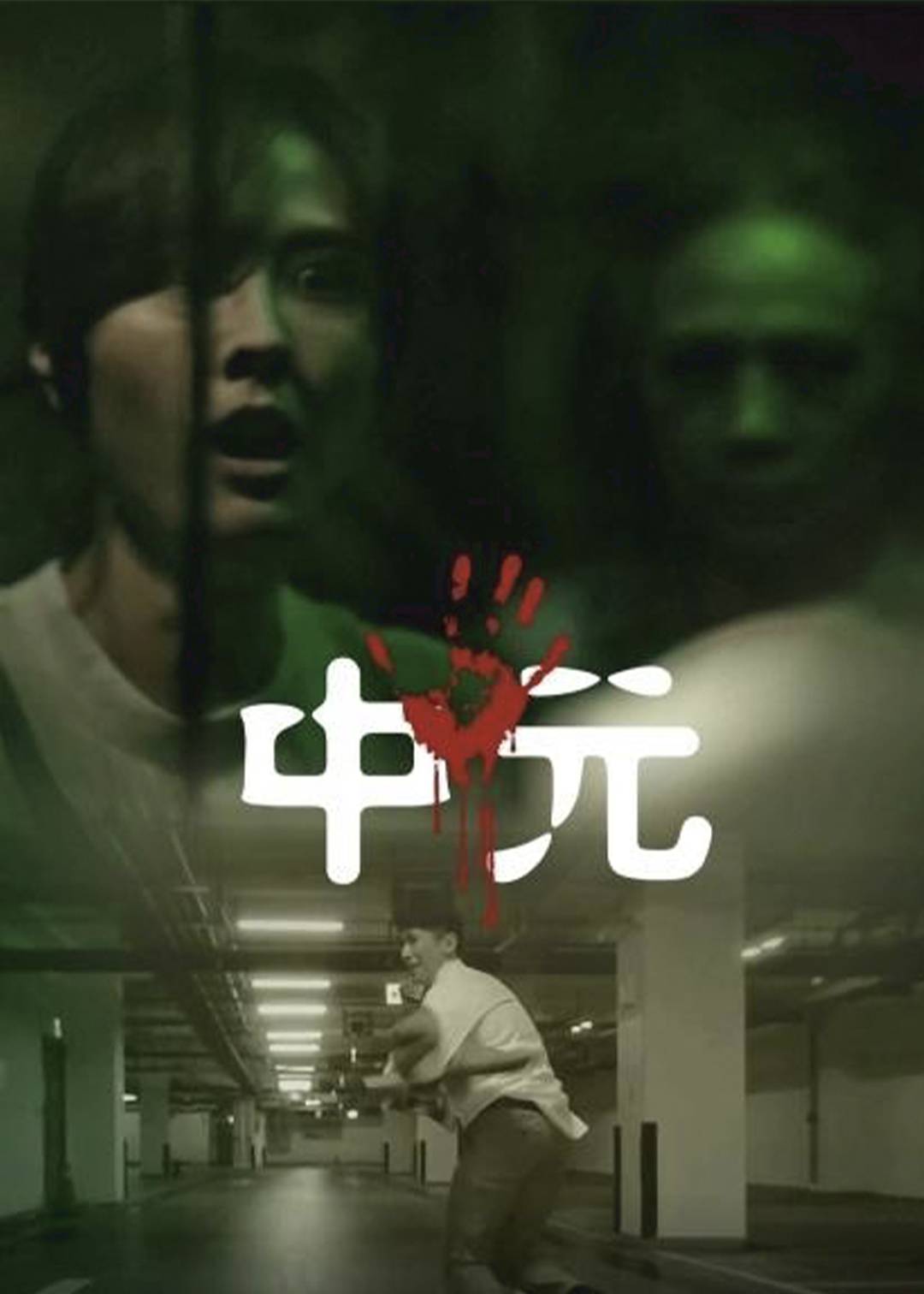 不寻常日常之中元不信邪