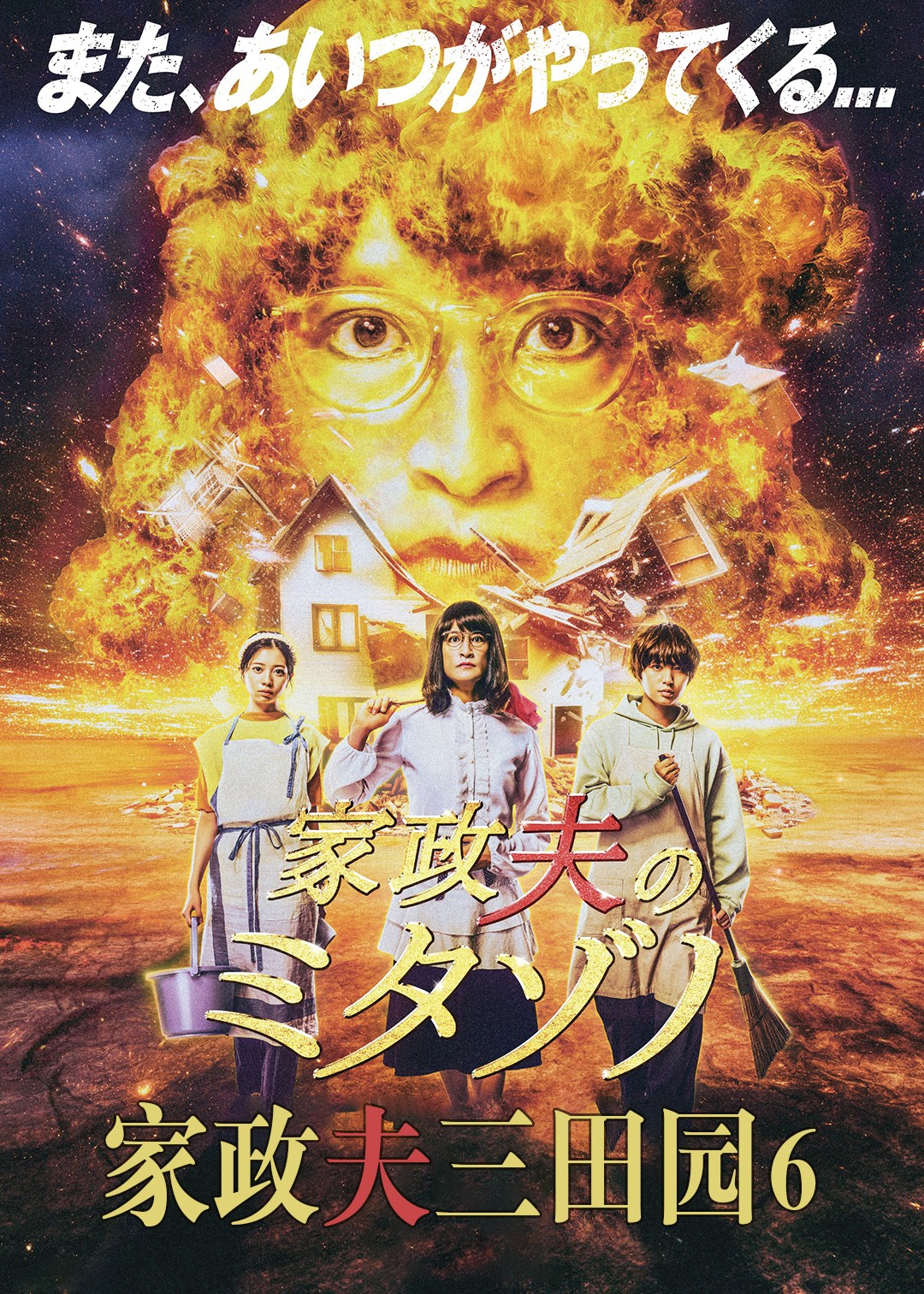 家政夫三田园第六季