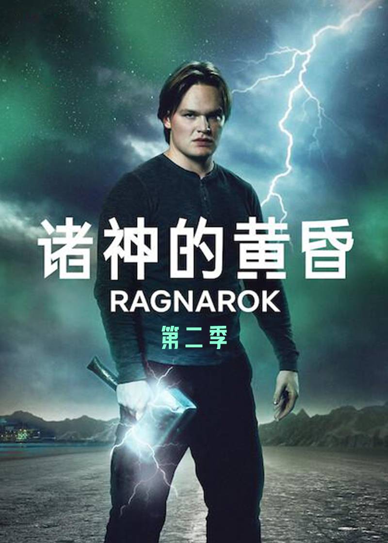 诸神的黄昏第二季