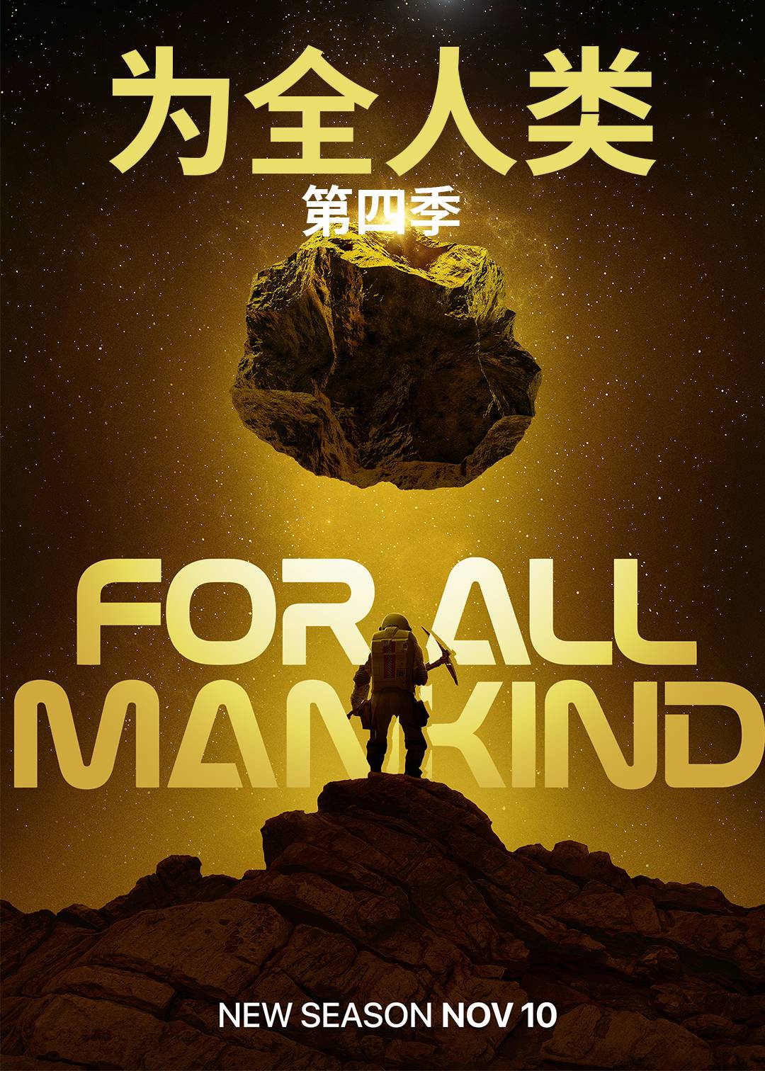 为全人类第四季