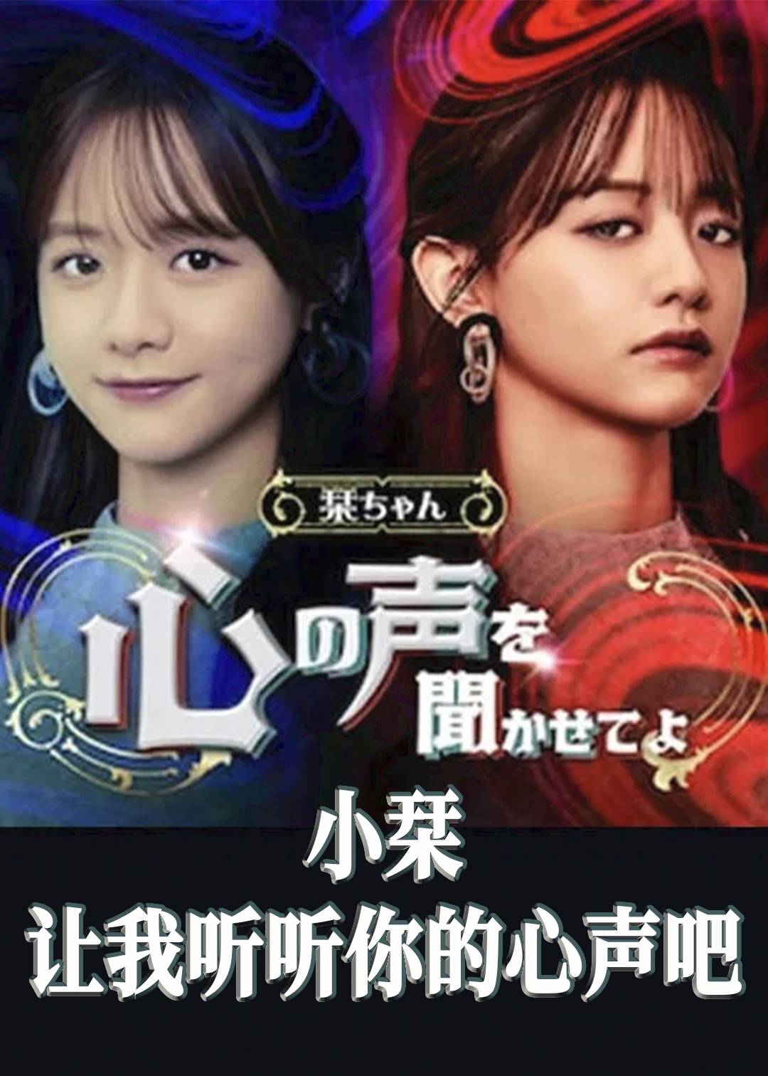 小栞让我听听你的心声吧