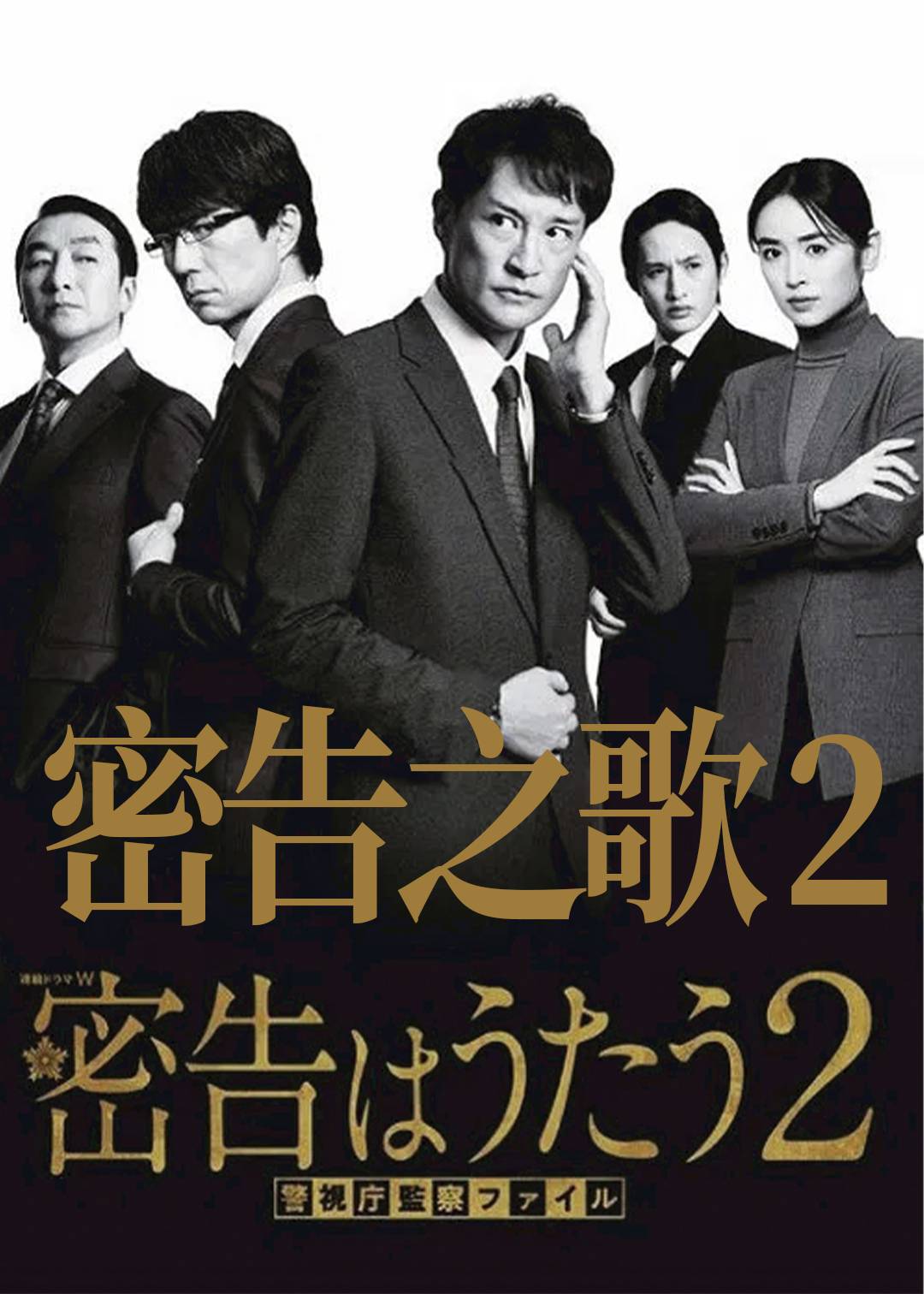 密告之歌第二季